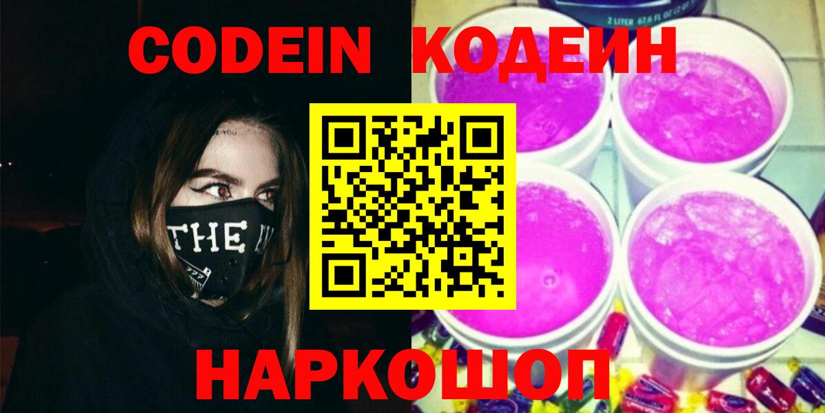 Кодеиновый сироп Lean напиток Lean (лин)  Вход с VPN  Кодеиновый сироп Lean Purple Drank  Стрежевой 